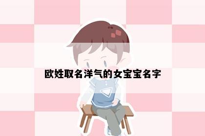 欧姓取名洋气的女宝宝名字