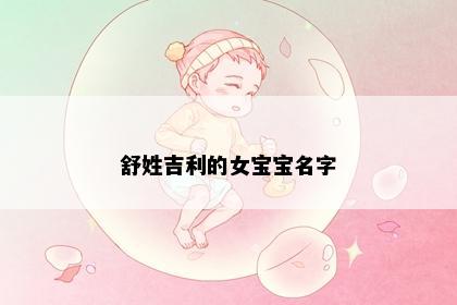 舒姓吉利的女宝宝名字