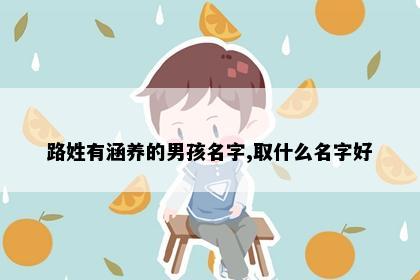 路姓有涵养的男孩名字,取什么名字好