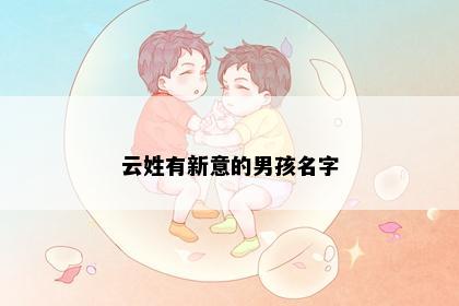 云姓有新意的男孩名字
