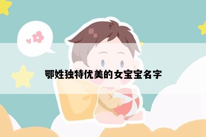 鄂姓独特优美的女宝宝名字