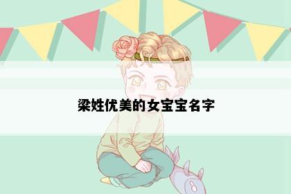 梁姓优美的女宝宝名字
