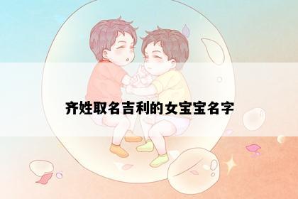 齐姓取名吉利的女宝宝名字