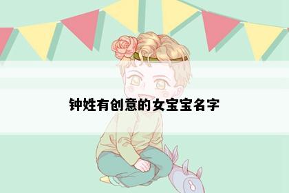 钟姓有创意的女宝宝名字