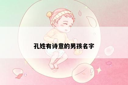 孔姓有诗意的男孩名字