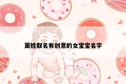 萧姓取名有创意的女宝宝名字